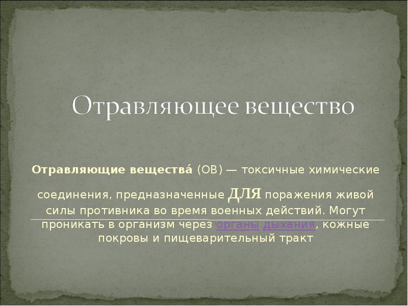 классификация отравляющих веществ смертельного действия. классификация отравлений по характеру воздействия. группы отравляющих веществ смертельного действия. стерилянты, это вещества, предназначенные для поражения:. классификация отравляющих веществ смертельного действия.