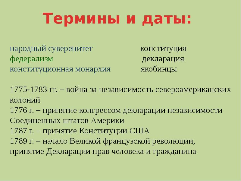 Народный суверенитет. События американской революции 18 века. Основные события американской революции 18 столетия. Основные события американской революции. Этапы американской революции 18 века.