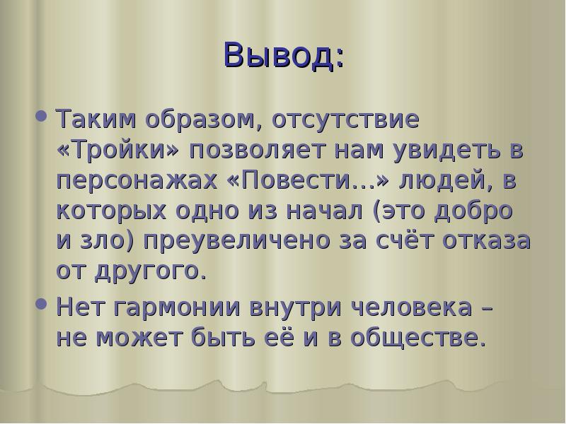 Отсутствие образа. Добро вывод. Вывод про зло. Вывод таким образом. Таким образом доброта это вывод.