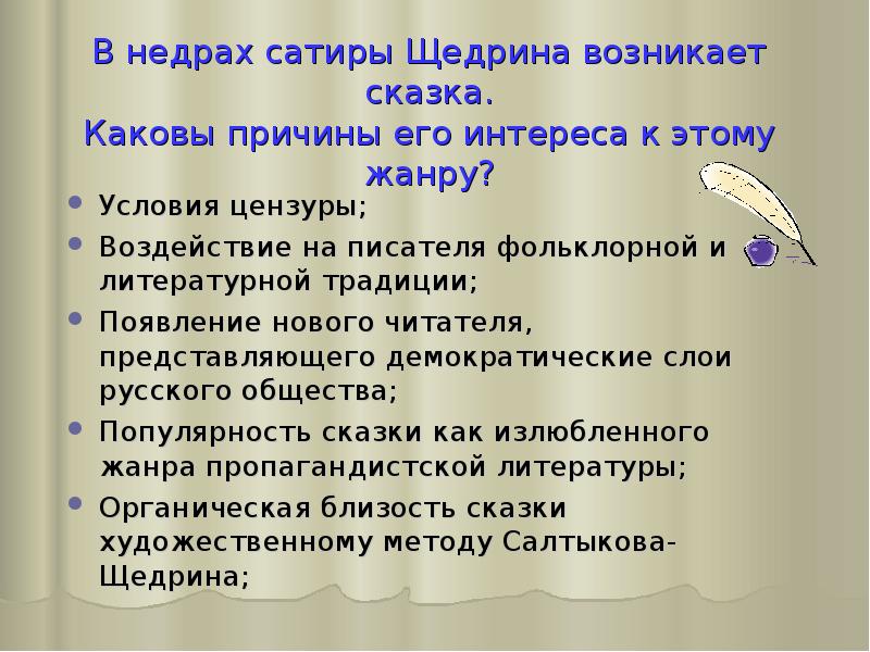 Почему какова. Причины обращения Салтыкова Щедрина к жанру сказки. Причины обращения Салтыкова - Щедрина к сказкам. Каковы основные причины обращения Салтыкова-Щедрина к жанру сказки. Каковы причины обращения Салтыкова Щедрина к сказочному жанру.