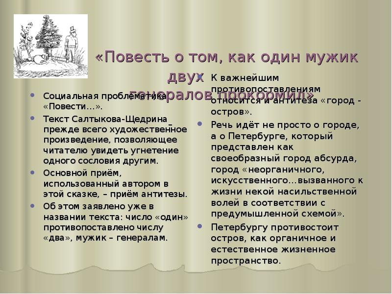 План конспект повесть о том как один мужик двух генералов прокормил