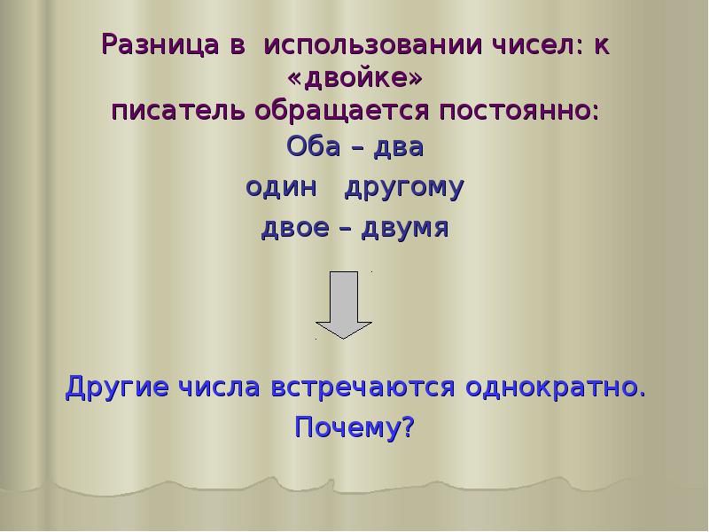 Какого числа встретимся. Семантика числа. 1 Оба обе два две двое. Семантика числа 1. Оба обе два две двое школьница.