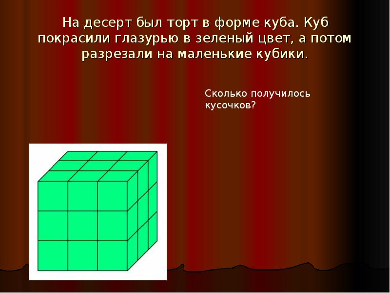 Кубик ребром 1 см. Куб разрезали на кубики. Куб распилили на маленькие кубики. Куб окрашенный со всех сторон распилили на маленькие кубики. Кубическая форма.