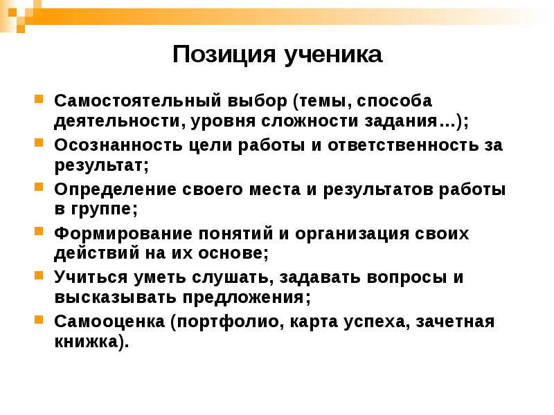 Самостоятельный выбор. Позиция ученика. Результат работ определение. Нарушение позиции ученика. Позиция ученика в жизни.