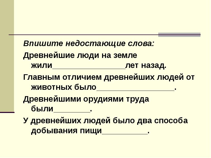 Главное отличие древнейших. Впишите недостающие слова древнейшие люди жили на земле. Впишите недостающий слова. Впишите недостающие слова древнейшие люди жили на земле более лет. Впишите недостающие слова.