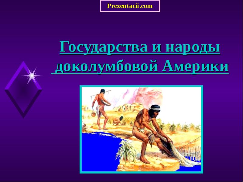 Государства и народы африки и доколумбовой америки 6 класс конспект урока и презентация