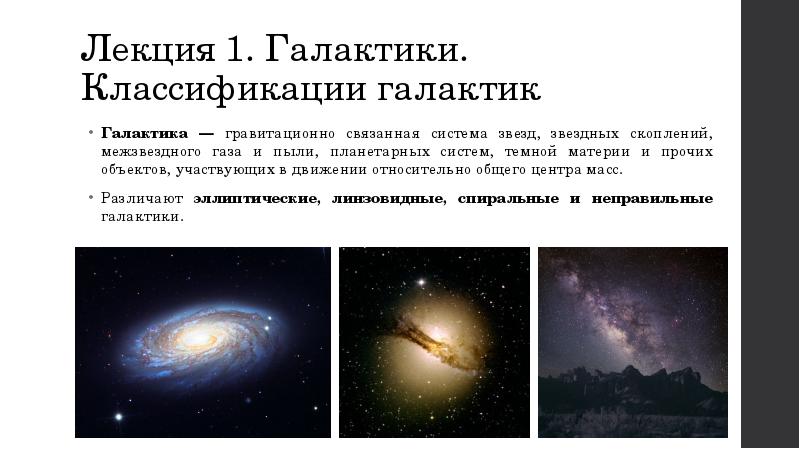Реферат: Мир Галактик (Галактики и звездные системы)
