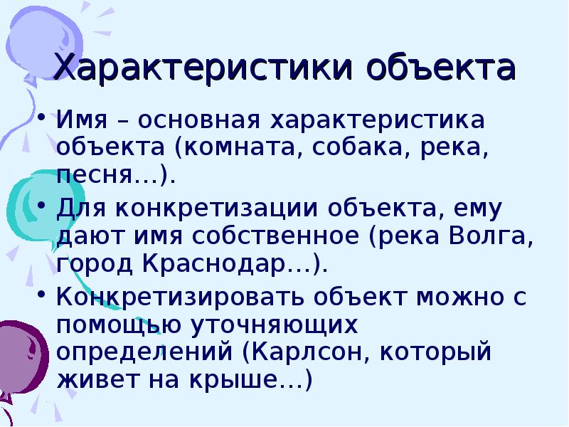 Представление имени. Основная характеристика объекта. Характеристика объекта собака. Имена и свойства объектов. Дайте имена объектам.