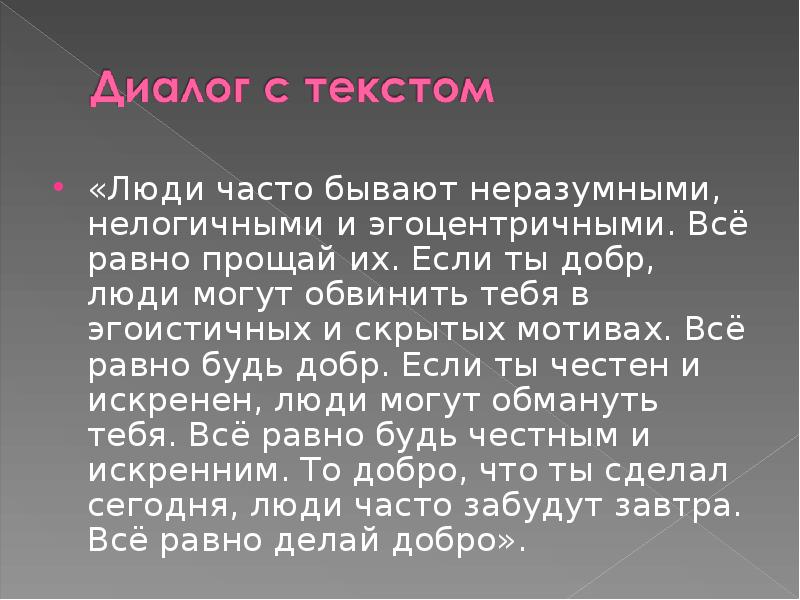 Текст человеческий. Диалог в тексте. Слайд с текстом. Прием диалог с текстом. Диалог людей текст.