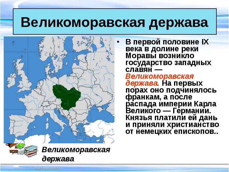 Как появились страны. Великоморавская держава. Великоморавская держава была государством. Великоморавская держава карта. Столица Великоморавской державы.