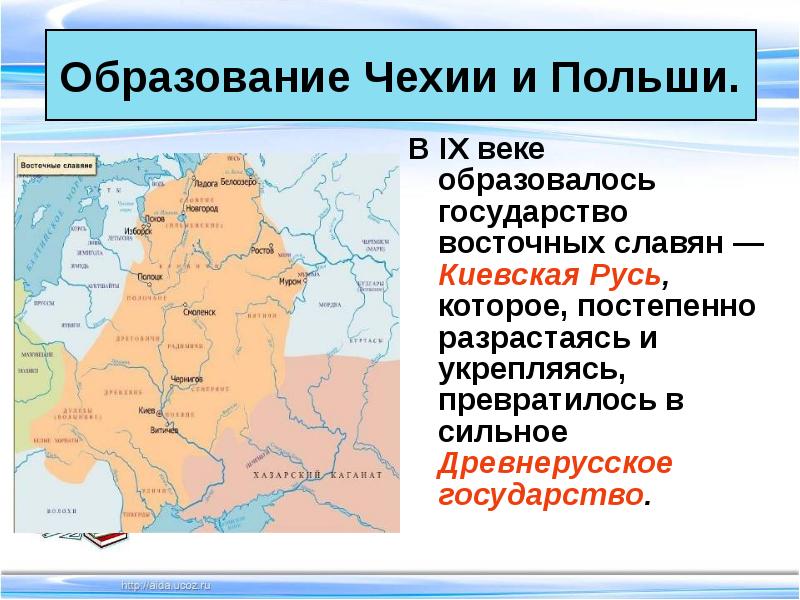 В каком веке образовалась. Образование славянских государств восточных Киевская Русь. Восточные славяне образование древнерусского государства. Государство у восточных славян образовалось в. Образование государства восточных славян Киевской Руси.