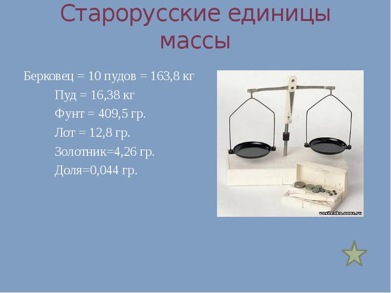 Старорусские единицы массы Берковец = 10 пудов = 163,8 кг 		Пуд