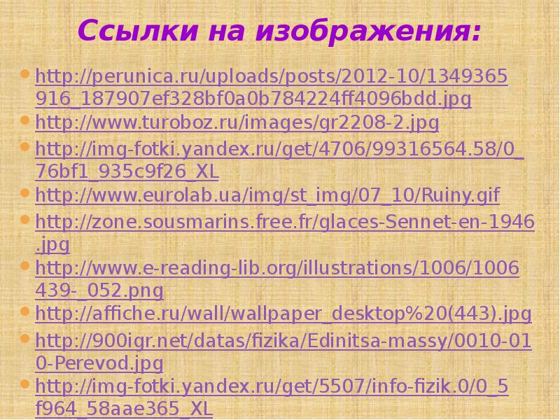 Ссылки на изображения:  http://perunica.ru/uploads/posts/2012-10/1349365916_187907ef328bf0a0b784224ff4096bdd.jpg http://www.turoboz.ru/images/gr2208-2.jpg http://img-fotki.yandex.ru/get/4706/99316564.58/0_76bf1_935c9f26_XL http://www.eurolab.ua/img/st_img/07_10/Ruiny.gif http://zone.sousmarins.free.fr/glaces-Sennet-en-1946.jpg http://www.e-reading-lib.org/illustrations/1006/1006439-_052.png http://affiche.ru/wall/wallpaper_desktop%20(443).jpg