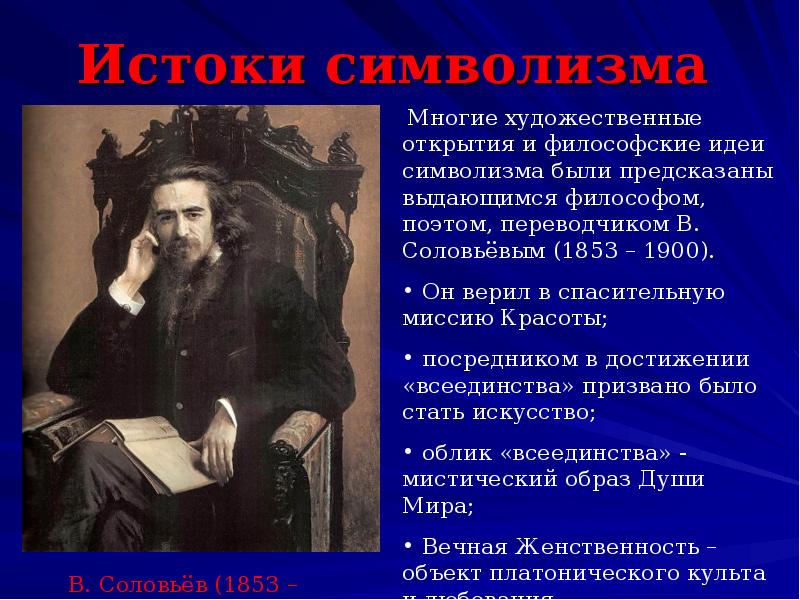 Русский символизм. Истоки русского символизма. Презентация русский символизм. Основоположник символизма. Презентация на тему символизм.