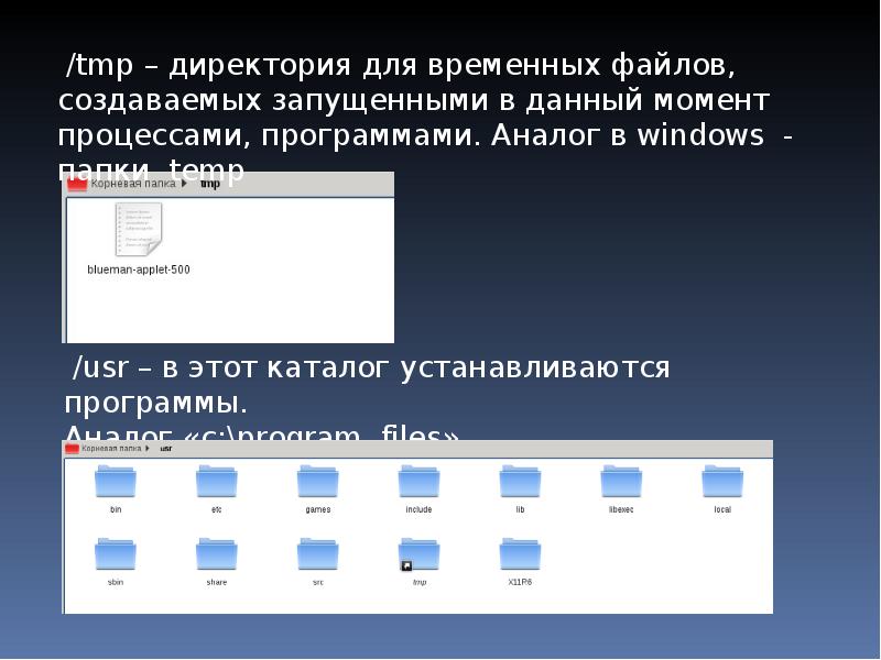 Назначение каталога. Назначение каталогов Linux таблица. Программа для создания презентаций Linux. Аналог виндовс.