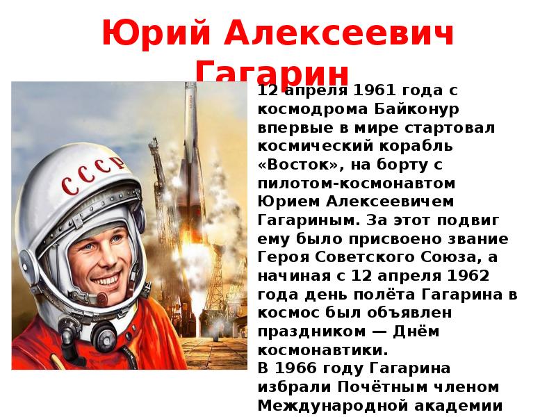 Сообщение про знаменитого человека. Проект про Юрия Гагарина. Сообщение о Юрии Гагарине.