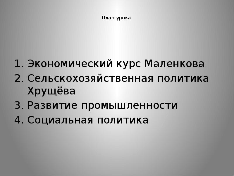 Социально экономическое развитие ссср в 1953 1964 презентация