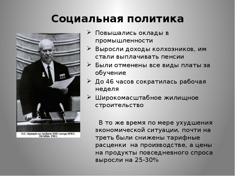 Экономическое и социальное развитие в 1953. Социальная политика 1953-1964. Социальная политика СССР. Брежнев социальная политика. Социальные реформы Брежнева.