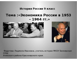 Экономика ссср в 1953 1964 гг презентация