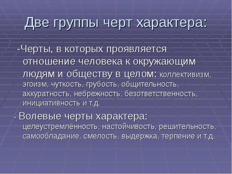 Характер проявляется в чертах. Черты группы. Волевые черты характера. Воспитывающее влияние группы.. Произвольное поведение школьников.