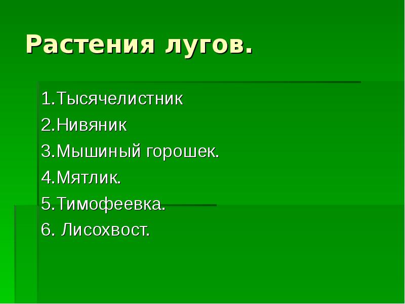 Природные сообщества луг презентация