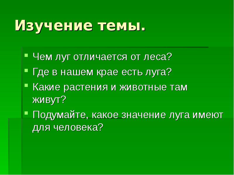 План изучения природного сообщества луг 4 класс