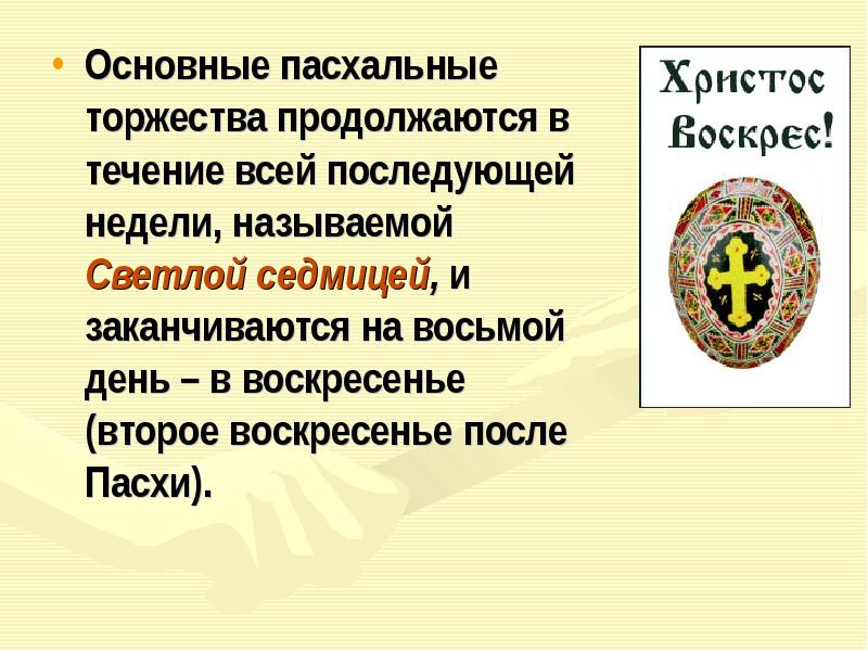 8 день после пасхи. Следующее воскресенье после Пасхи какой праздник.