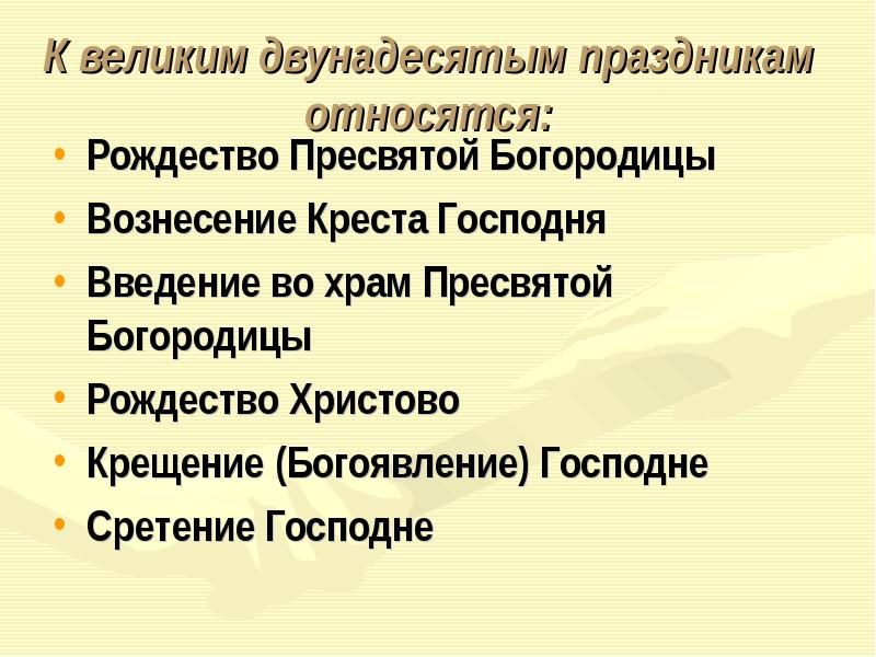 К какой группе праздников относится. К великим не двунадесятым праздникам относится. Двунадесятый.