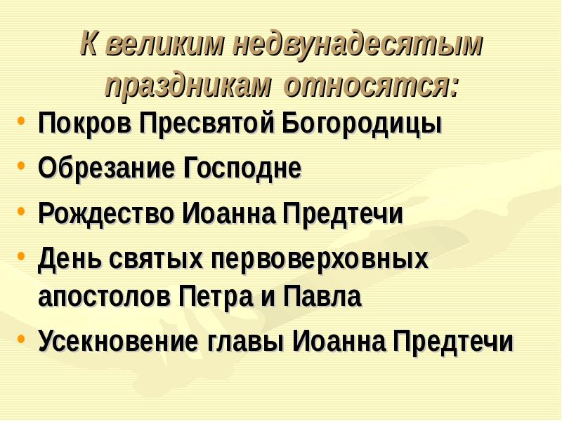 К какой группе праздников относится. Великие Двунадесятые и недвунадесятые праздники. Недвунадесятые праздники. Великие недвунадесятые православные праздники.