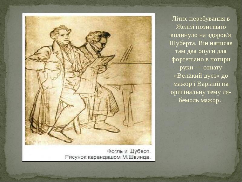 Ф.Шуберт Серенада. Шуберт с друзьями. Иллюстрации к вечерней Серенаде Шуберта. Отец и братья обучали композитора ф.Шуберта игре:.