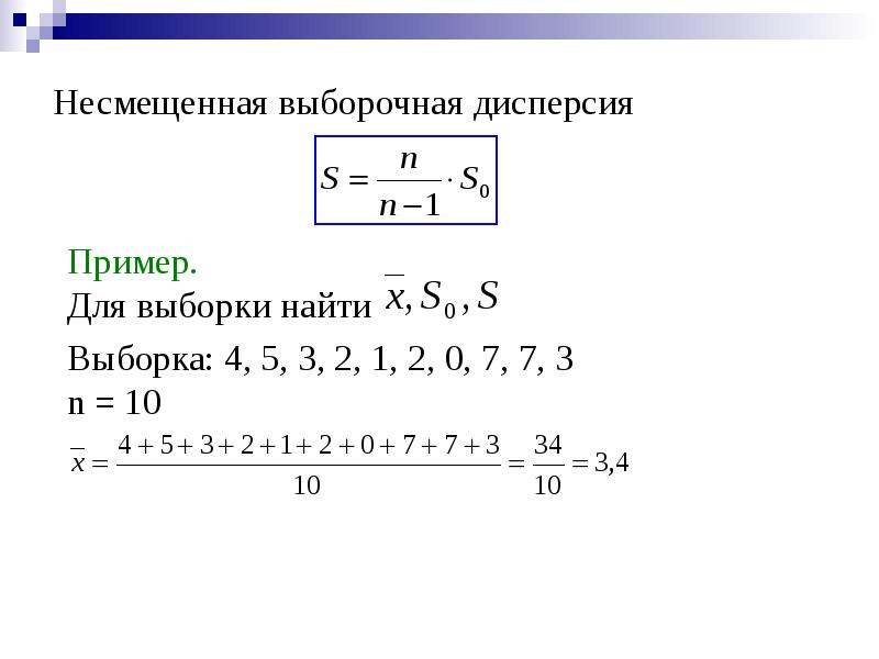 Найти дисперсию 3 1 2 4. Дисперсия выборки {0; 1; 2; 1} (несмещенная):. Дисперсия выборки формула. Несмещенная оценка дисперсии выборки. Выборочная дисперсия пример.