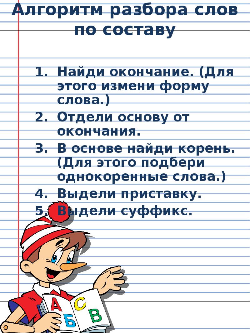 Русский язык 3 класс разобрать слово. Состав слова разбор 3 класс. Разобрать слова по составу 3 класс. Разбор слова по составу 3 класс. Разбор Слава по сотаву.