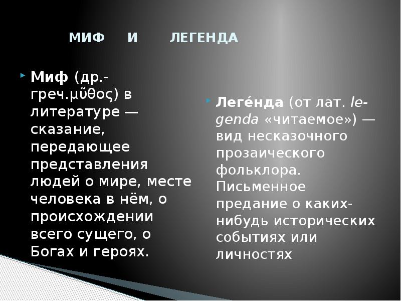 Арион пушкин стихотворение. Различие мифа и легенды. Миф и Легенда разница. Таблица легенды и мифы. Сходства и различия мифа и легенды.