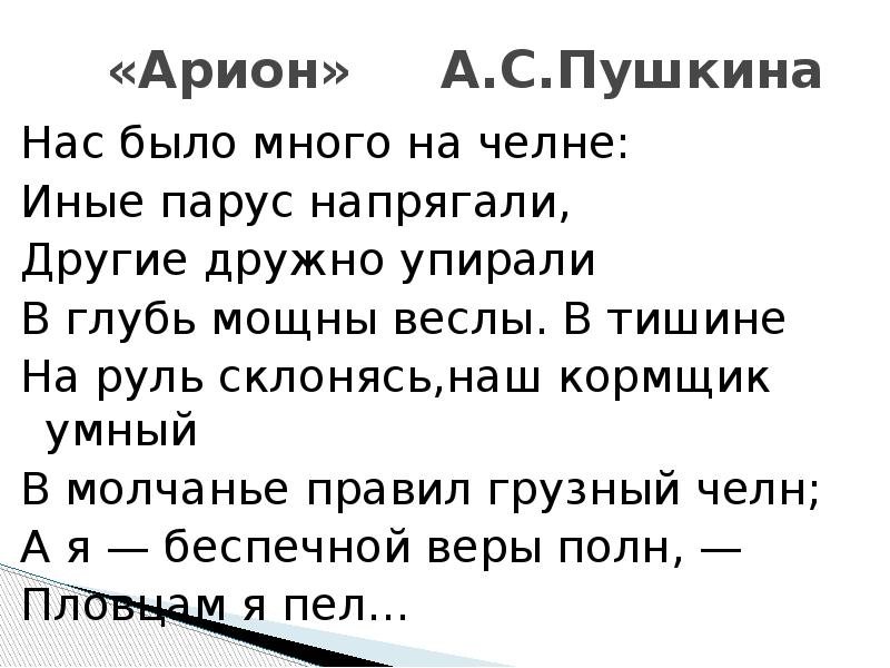 Арион пушкин. Александр Сергеевич Пушкин Арион. Стихотворение Арион. Стих Пушкина Арион. Стихотворение Пушкина Орион.