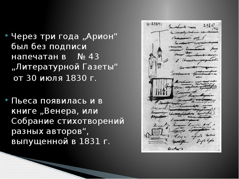 Арион пушкин стихотворение. Арион 1827. Стих Пушкина Арион. Орион стих. Орион Пушкин читать.