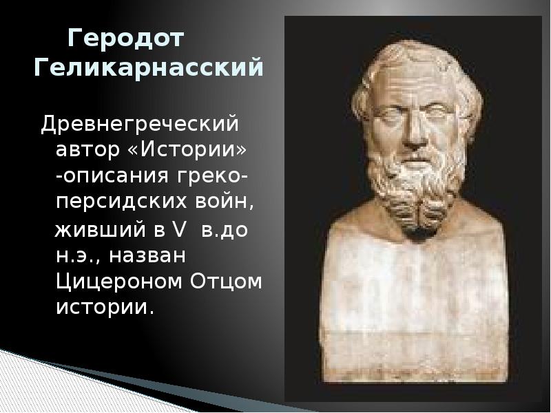 Отец античной. Геродот учёные древней Греции. Геродот в древней Греции 5 класс. Геродот отец истории. Отец истории Геродот рассказ.