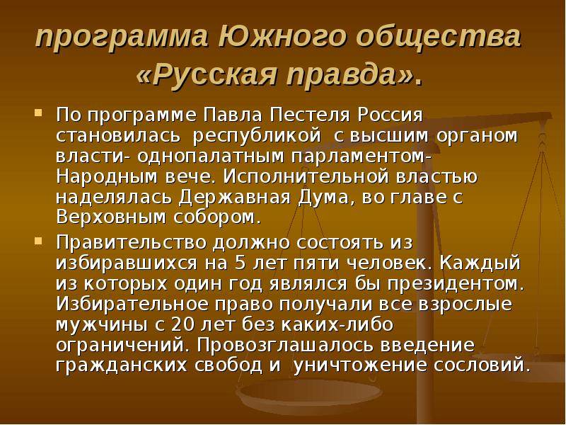 Требования русской правды пестеля. Конституция Павла Пестеля. Русская правда Павла Пестеля. Пестель программа Южного общества. Программа Южного общества русская правда.