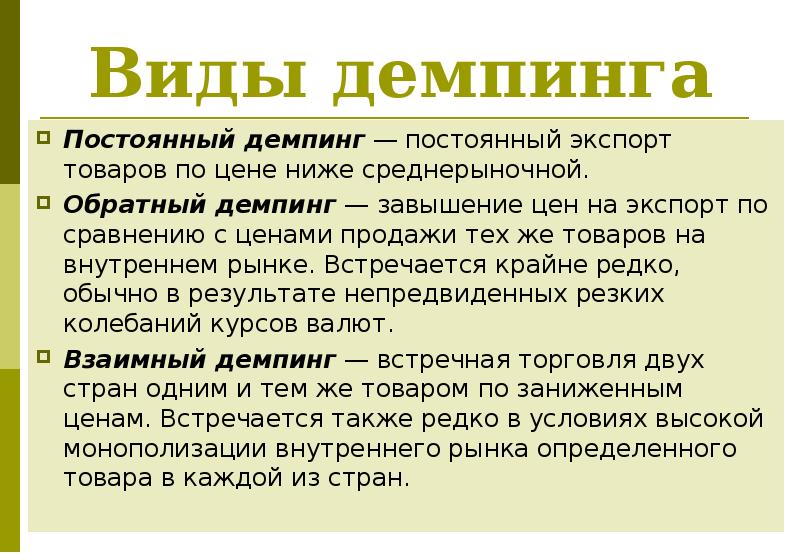 Демпинг это. Виды демпинга. Ценовой демпинг. Демпинг это в обществознании. Понятие демпинга.