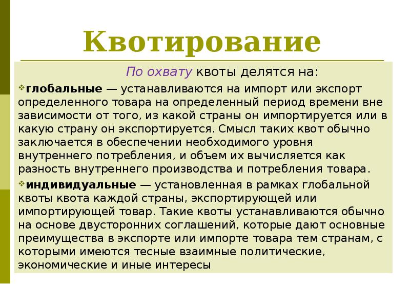 Импорт преимущества. Квотирование. Квотирование товара это. Квотирование экспорта. Квотирование импорта.