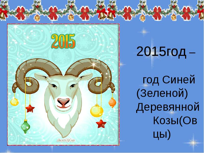 Какой год был 2015. 2015 Год зеленой деревянной козы. 2015 Год кого. 2015 Од какого животного. 2015 Год рождения год кого.