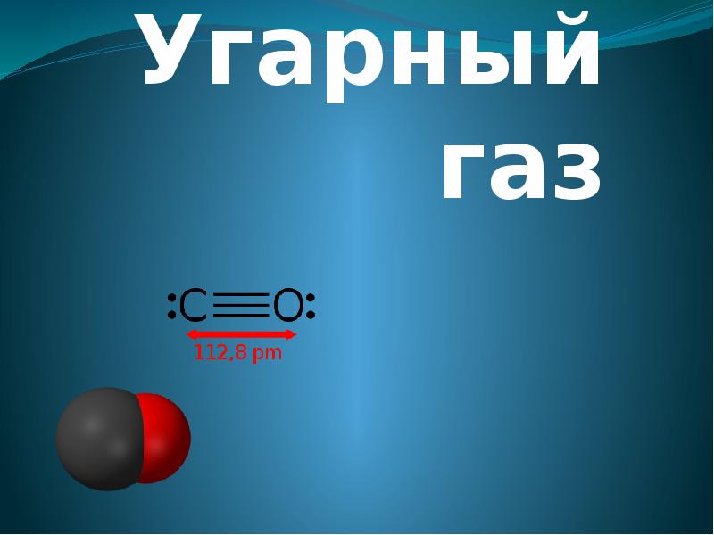 Угарный газ от печки