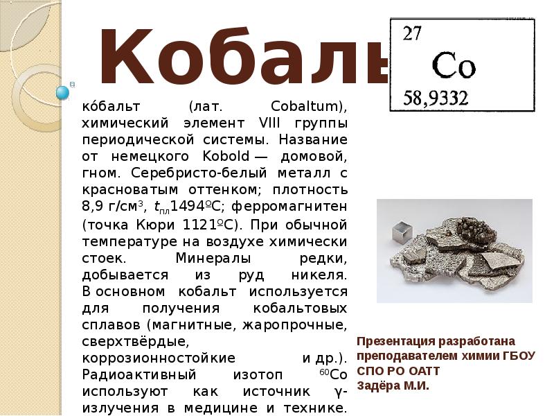 Кобальт Кобальт