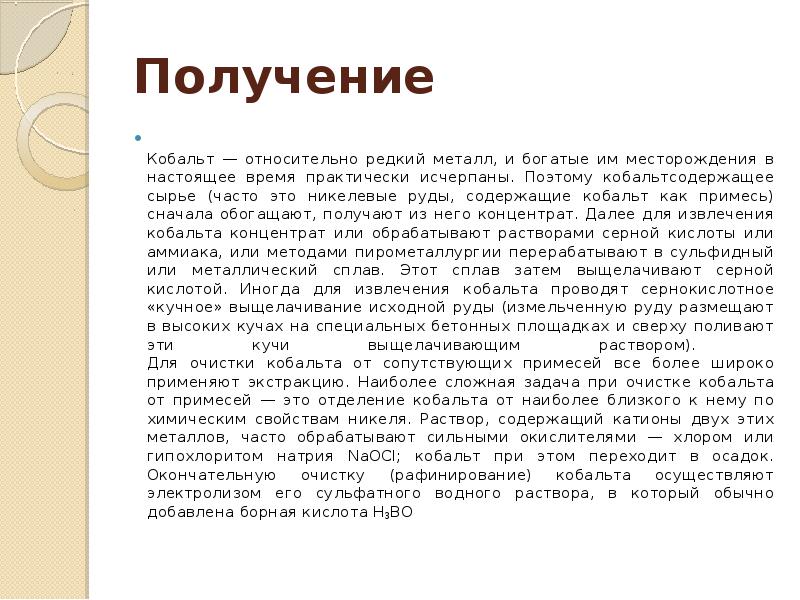 Получение
Кобальт — относительно редкий металл, и богатые им месторождения Получение
Кобальт — относительно редкий металл, и богатые им месторождения