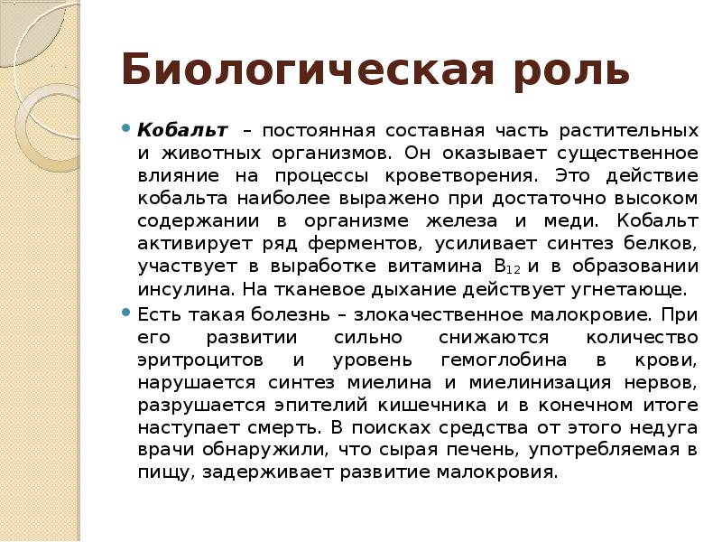 Биологическая роль
Кобальт – постоянная составная часть растительных и животных организмов. Биологическая роль
Кобальт – постоянная составная часть растительных и животных организмов.