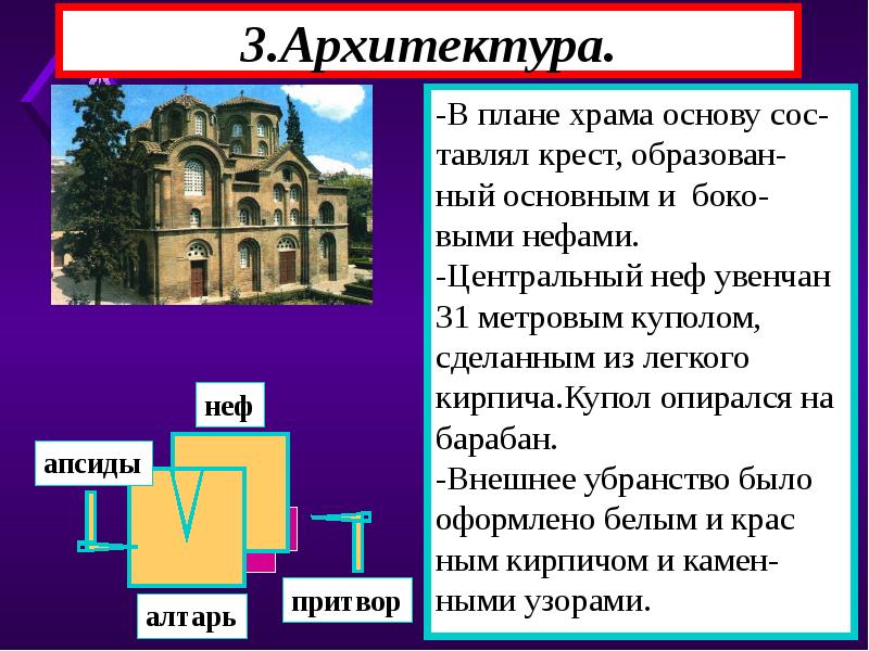 Византия история 6 класс. Культура Византии 6 класс архитектура. Византийская культура презентация. Культура Византии архитектура и живопись. Архитектура Византии презентация.