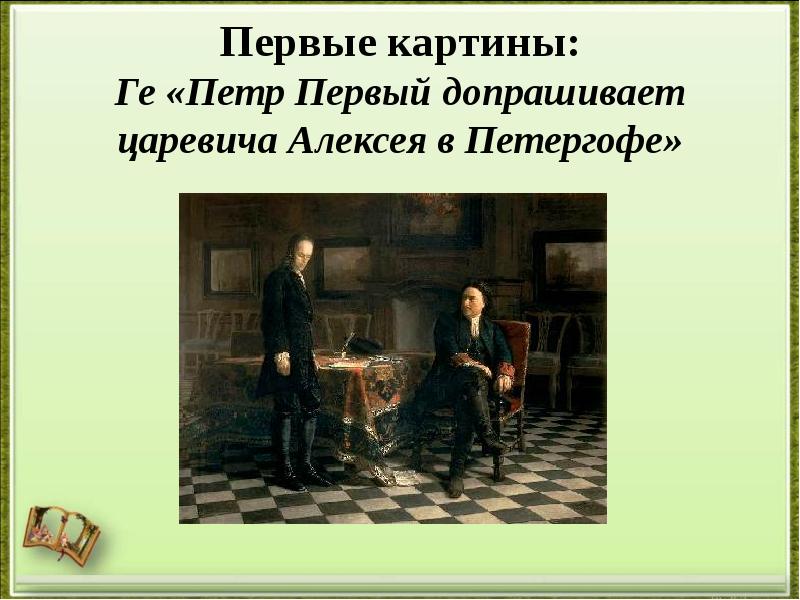 Сочинение по картине ге петр 1 допрашивает царевича алексея петровича в петергофе