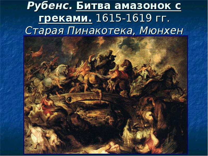 Рубенс. Битва амазонок с греками. 1615-1619 гг. Старая Пинакотека, Мюнхен