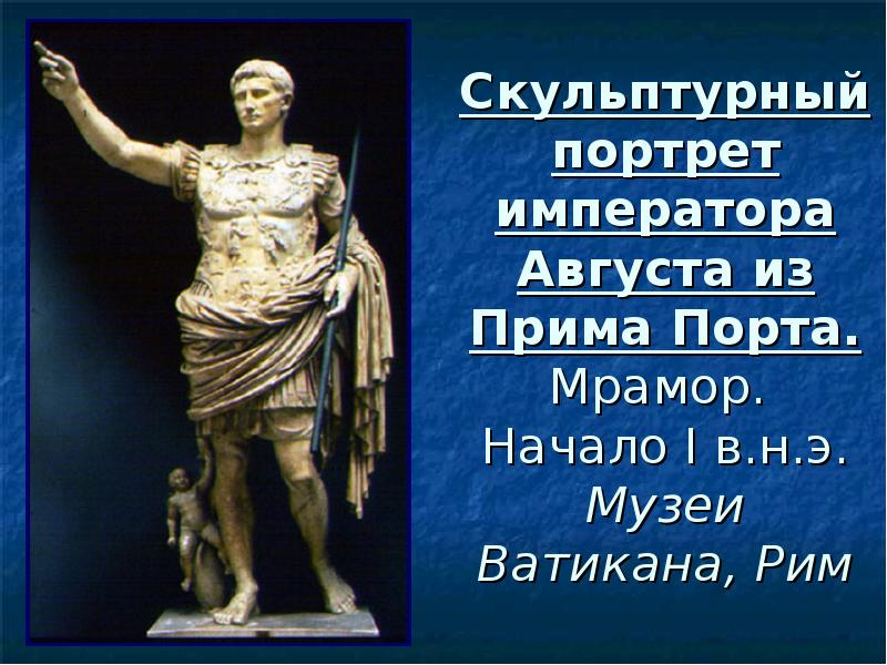 Скульптурный портрет императора Августа из Прима Порта. Мрамор.  Начало I
