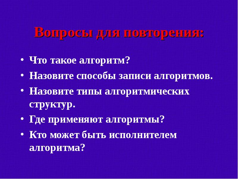 Примени алгоритм. Где применяют алгоритмы. Способ записи алгоритма называется ?. Алгоритм вопросов. Кто может быть исполнителем алгоритма.