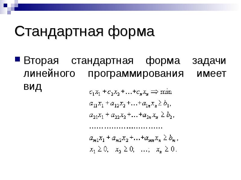 Форма задач. Стандартный вид задачи линейного программирования. Стандартная форма задачи линейного программирования. Общая форма задачи линейного программирования имеет вид:. 1 Стандартная форма задачи линейного программирования.